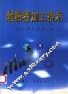 超精密加工技术 封面