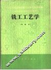 铣工工艺学 封面
