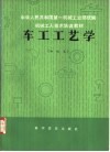 车工工艺学  初级本 封面