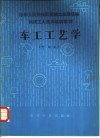 车工工艺学  中级本 封面