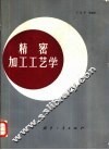精密加工工艺学 封面