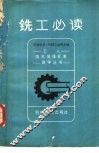 铣工必读 封面