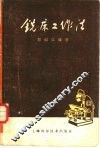 铣床工作法 封面