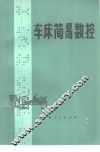 车床简易数控 封面