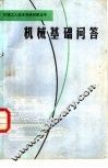 机械基础问答 封面