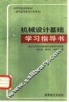 机械设计基础学习指导书 封面