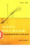 怎样减少机械式量仪误差  机构精确度理论及其应用 封面