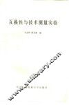 互换性与技术测量实验 封面