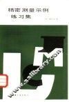 精密测定演习 封面