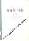 机械设计基础  上 封面