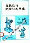 互换性与测量技术基础 封面