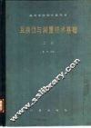 互换性与测量技术基础  上 封面