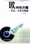 欧洲经济圈  形成、发展与前景 封面