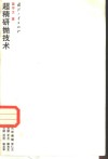 超精研抛技术 封面