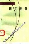 刨工问答 封面