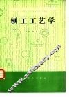刨工工艺学  初级本 封面