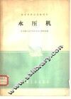 水压机 封面
