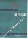 磨削基础 封面