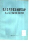 弧齿锥齿轮和准双曲线齿轮加工调整原理 封面