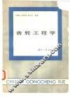 齿轮工程学 封面