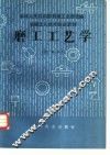 磨工工艺学  中级本 封面