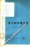 多工位冷镦工艺 封面