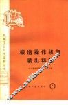 锻造操作机与装出料机 封面