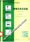 焊接方法及设备  第2分册  电阻焊 封面