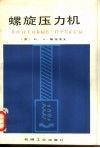 螺旋压力机 封面