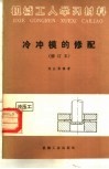 冷冲模的修配 封面