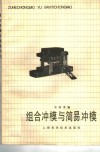 组合冲模与简易冲模 封面