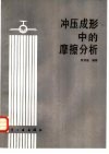 冲压成形中的摩擦分析 封面