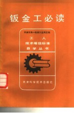 钣金工必读 封面