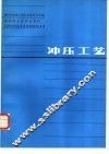 冲压工艺 封面