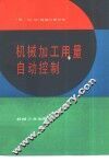 机械加工用量自动控制 封面