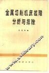 金属切削机床故障分析与排除 封面
