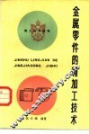金属零件的精加工技术 封面