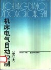 机床电气自动控制 封面