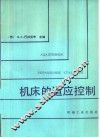 机床的适应控制 封面
