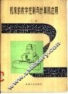 机床的数字控制与计算机应用  上 封面