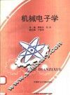 机械电子学 封面