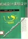 机械设计课程设计 封面