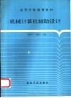 机械计算机辅助设计 封面