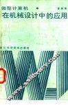 微型计算机在机械设计中的应用 封面