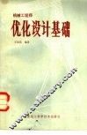 机械工程师优化设计基础 封面