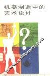 机器制造中的艺术设计 封面