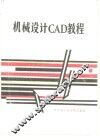 机械设计CAD教程 封面