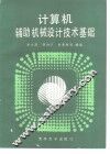 计算机辅助机械设计技术基础 封面