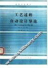 工艺过程自动设计导论 封面