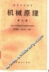 机械原理  第6版 封面